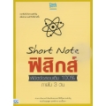 Short Note ฟิสิกส์ พิชิตข้อสอบเต็ม 100% ภายใน 3 วัน