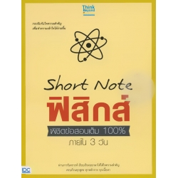 Short Note ฟิสิกส์ พิชิตข้อสอบเต็ม 100% ภายใน 3 วัน