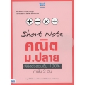 Short Note คณิต ม.ปลาย พิชิตข้อสอบเต็ม 100% ภายใน 3 วัน