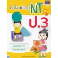 ติวโจทย์เด็ด NT ป.3