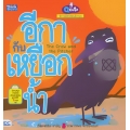 Q cute นิทานอีสปสอนอังกฤษ อีกากับเหยือกน้ำ : The Crow and The Pitcher