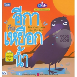 Q cute นิทานอีสปสอนอังกฤษ อีกากับเหยือกน้ำ : The Crow and The Pitcher