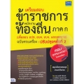 เตรียมสอบข้าราชการและพนักงานท้องถิ่น ภาค ก (เพื่อสอบ อปท. อบต. อบจ. แปละเทศบาล) ฉบับครบเครื่อง ปรับปรุงครั้งที่ 2