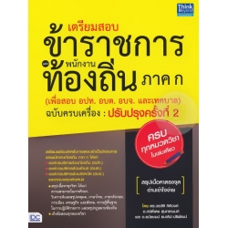 เตรียมสอบข้าราชการและพนักงานท้องถิ่น ภาค ก (เพื่อสอบ อปท. อบต. อบจ. แปละเทศบาล) ฉบับครบเครื่อง ปรับปรุงครั้งที่ 2