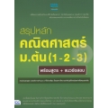 สรุปหลักคณิตศาสตร์ ม.ต้น (1-2-3) พร้อมสูตร + แนวข้อสอบ