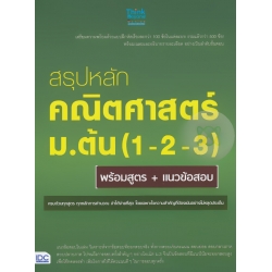 สรุปหลักคณิตศาสตร์ ม.ต้น (1-2-3) พร้อมสูตร + แนวข้อสอบ