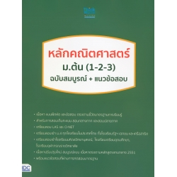 หลักคณิตศาสตร์ ม.ต้น (1-2-3) ฉบับสมบูรณ์+แนวข้อสอบ