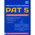 เตรียมสอบความถนัดทางวิชาชีพครู PAT 5 อัพเดทครั้งที่ 1