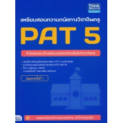 เตรียมสอบความถนัดทางวิชาชีพครู PAT 5 อัพเดทครั้งที่ 1