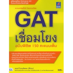 GAT เชื่อมโยง ฉบับพิชิต 150 คะแนนเต็ม