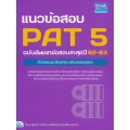 แนวข้อสอบ PAT 5 ฉบับอัพเดทข้อสอบล่าสุดปี 62-63