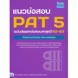 แนวข้อสอบ PAT 5 ฉบับอัพเดทข้อสอบล่าสุดปี 62-63