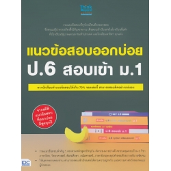 แนวข้อสอบออกบ่อย ป.6 สอบเข้า ม.1