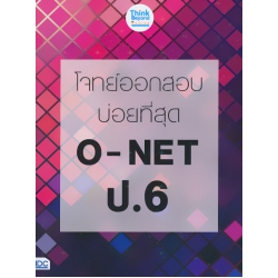 โจทย์ออกสอบบ่อยที่สุด O-NET ป.6