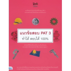 แนวข้อสอบ PAT 3 ทำได้ สอบได้ 100%