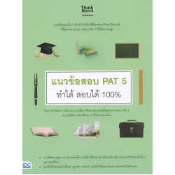 แนวข้อสอบ PAT 5 ทำได้ สอบได้ 100%