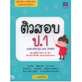 ติวสอบ ป.1 (ฉบับปรับปรุง พ.ศ.2560)