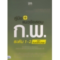 คู่มือ+แนวข้อสอบ ก.พ. ระดับ 1-2 ฉบับทันสมัยใหม่ล่าสุด