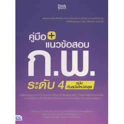 คู่มือ+แนวข้อสอบ ก.พ. ระดับ 4 ฉบับทันสมัยใหม่ล่าสุด