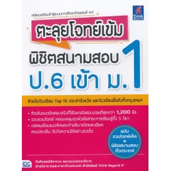 ตะลุยโจทย์เข้ม พิชิตสนามสอบ ป.6 เข้า ม.1