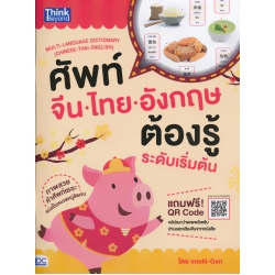 ศัพท์จีน-ไทย-อังกฤษต้องรู้ระดับเริ่มต้น