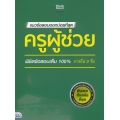 แนวข้อสอบออกบ่อยที่สุด ครูผู้ช่วย พิชิตข้อสอบเต็ม 100% ภายใน 3 วัน