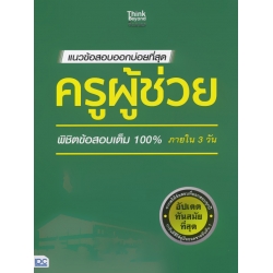 แนวข้อสอบออกบ่อยที่สุด ครูผู้ช่วย พิชิตข้อสอบเต็ม 100% ภายใน 3 วัน