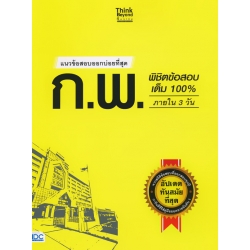 แนวข้อสอบออกบ่อยที่สุด ก.พ. พิชิตข้อสอบเต็ม 100% ภายใน 3 วัน