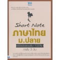 Short Note ภาษาไทย ม.ปลาย พิชิตข้อสอบเต็ม 100% ภายใน 3 วัน