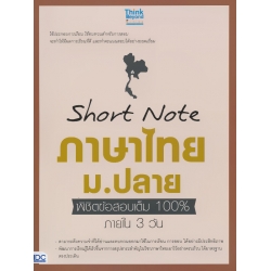 Short Note ภาษาไทย ม.ปลาย พิชิตข้อสอบเต็ม 100% ภายใน 3 วัน