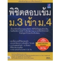 พิชิตสอบเข้ม ม.3 เข้า ม.4 