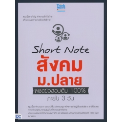 Short Note สังคม ม.ปลาย พิชิตข้อสอบเต็ม 100% ภายใน 3 วัน