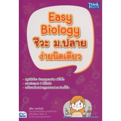 Easy Biology ชีวะ ม.ปลาย ง่ายนิดเดียว