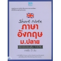 Short Note ภาษาอังกฤษ ม.ปลาย พิชิตข้อสอบเต็ม 100% ภายใน 3 วัน