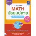 Complete Math มัธยมปลาย สรุปเข้ม เน้นข้อสอบ