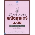 Short Note คณิตศาสตร์ ม.ต้น พิชิตข้อสอบเต็ม 100% ภายใน 3 วัน