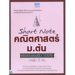 Short Note คณิตศาสตร์ ม.ต้น พิชิตข้อสอบเต็ม 100% ภายใน 3 วัน