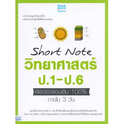 Short Note วิทยาศาสตร์ ป.1-ป.6 พิชิตข้อสอบเต็ม 100% ภายใน 3 วัน