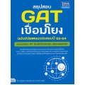 สรุปสอบ GAT เชื่อมโยง ฉบับอัพเดทแนวข้อสอบปี 63-64