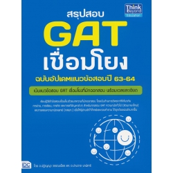 สรุปสอบ GAT เชื่อมโยง ฉบับอัพเดทแนวข้อสอบปี 63-64