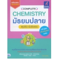 Complete Chemistry มัธยมปลาย สรุปเข้ม เน้นข้อสอบ