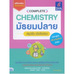 Complete Chemistry มัธยมปลาย สรุปเข้ม เน้นข้อสอบ