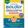 Complete Biology มัธยมปลาย สรุปเข้ม เน้นข้อสอบ