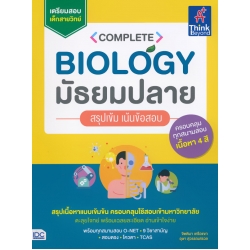 Complete Biology มัธยมปลาย สรุปเข้ม เน้นข้อสอบ