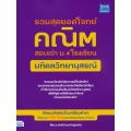 รวมสุดยอดโจทย์คณิต สอบเข้า ม.4 โรงเรียนมหิดลวิทยานุสรณ์