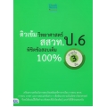 ติวเข้มวิทยาศาสตร์ สสวท. ป.6 พิชิตข้อสอบเต็ม 100% ภายใน 3 วัน