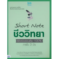 Short Note ชีววิทยา ม.ปลาย พิชิตข้อสอบเต็ม 100% ภายใน 3 วัน