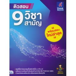 ติวสอบ 9 วิชาสามัญ