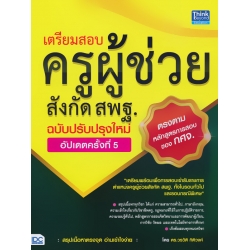 เตรียมสอบครูผู้ช่วยสังกัด สพฐ. ฉบับครบเครื่อง อัปเดทครั้งที่ 5