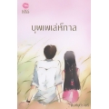 บุพเพเล่ห์กาล